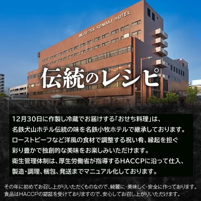 名鉄小牧ホテルのおせち料理(洋風一段)冷蔵 16品 2～3人前 2027年[018M05]