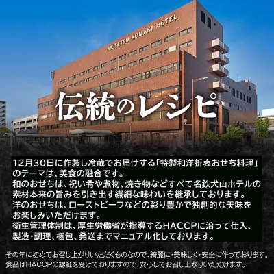 名鉄小牧ホテルのおせち料理(和洋折衷三段)冷蔵 52品 4～5人前 2027年[018M03]