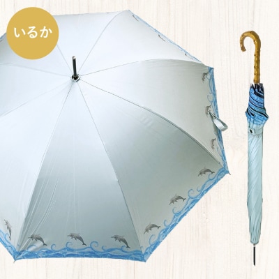 UVカット竹傘　長傘　イルカ　紫外線99.9%カット　晴雨兼用　男女兼用[089D02-01]