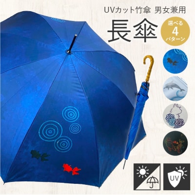 UVカット竹傘　長傘　金魚　紫外線99.9%カット　晴雨兼用　男女兼用[089D02-02]