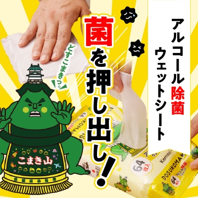 こまき山　アルコール除菌ウェットシート　64枚×12個入[032T08]