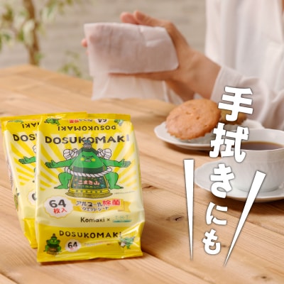 こまき山　アルコール除菌ウェットシート　64枚×12個入[032T08]