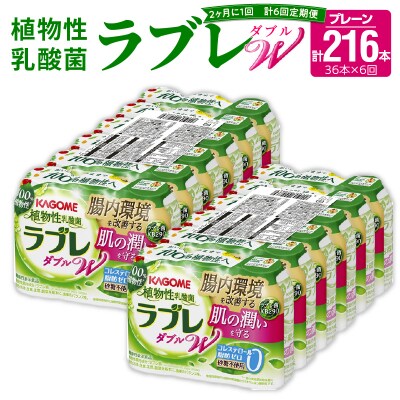 【2ヶ月に1回　計6回定期便】植物性乳酸菌ラブレW　プレーン36本(計216本)[052S04-T]