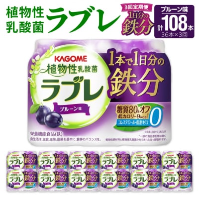 【3ヶ月定期便】植物性乳酸菌ラブレ　1日分の鉄分36本(計108本)[052S10-T]