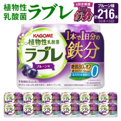 【6ヶ月定期便】植物性乳酸菌ラブレ　1日分の鉄分36本(計216本)[052S11-T]