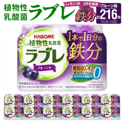 【2ヶ月に1回　計6回定期便】植物性乳酸菌ラブレ　鉄分36本(計216本)[052S07-T]