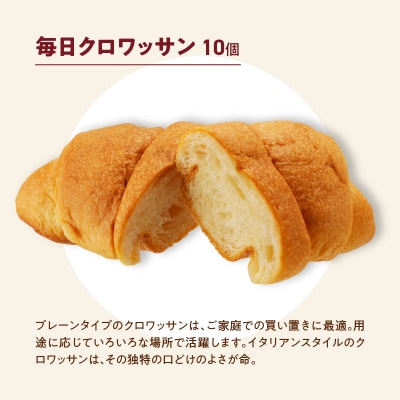 【3ヶ月定期便】コモパン おいしさ長持ち ふるさとクロワッサンセット(計90個)[014K14-T]