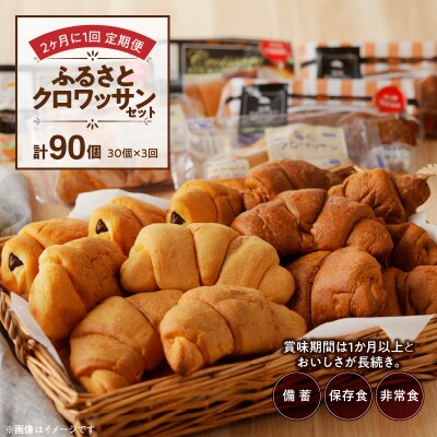 【2ヶ月に1回計3回定期便】コモパン おいしさ長持ち ふるさとクロワッサンセット[014K15-T]