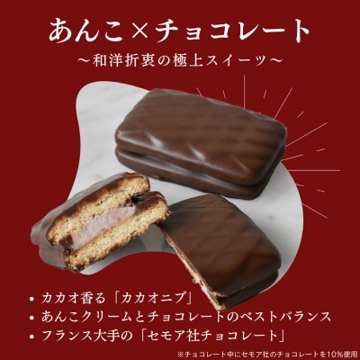 チョコ生しるこサンド 5個入[038M18]