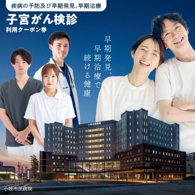 小牧市民病院　子宮がん検診利用クーポン券　人間ドック[094K04]