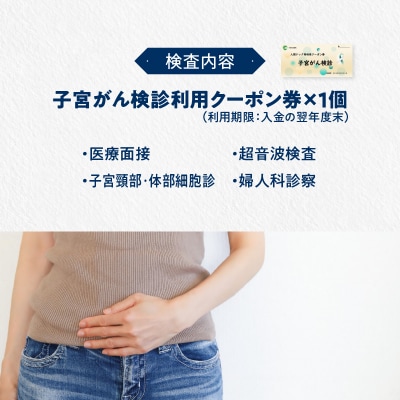小牧市民病院　子宮がん検診利用クーポン券　人間ドック[094K04]