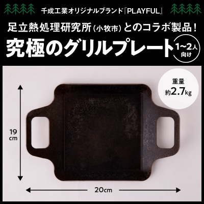 キャンプ、BBQ用鉄板『究極のグリルプレート』[093S04]