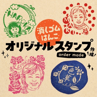 オリジナルスタンプ(消しゴムはんこ)作成[097K01]