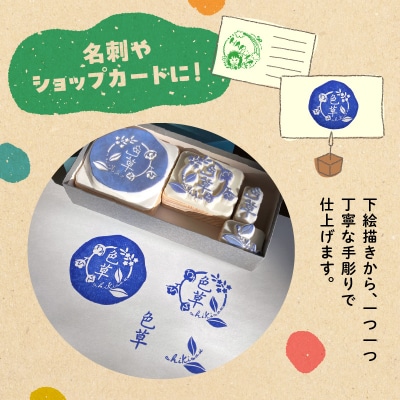 オリジナルスタンプ(消しゴムはんこ)作成[097K01]