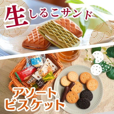 生しるこサンド(こしあん)5個入-ビスケットセット[038M20-02]