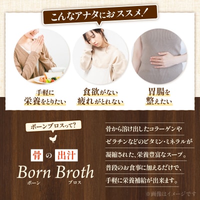 名古屋コーチンのボーンブロス[043C09]