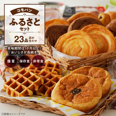 コモパン おいしさ長持ち こまきふるさとセット(23個入) 非常食・保存食にも[014K01]