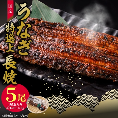 老舗のうなぎ　【特選上長焼】5尾セット(秘伝のタレ・山椒付)[081N06]