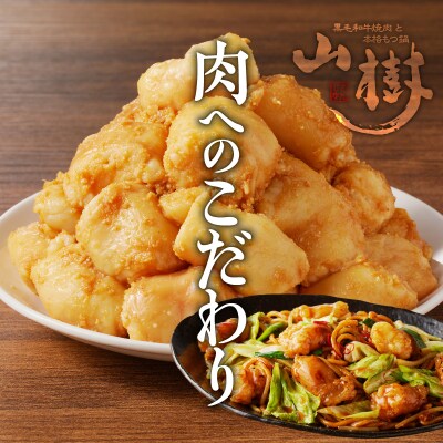 山樹の国産牛白ころホルモン焼き(丸腸)味付　900g [047R27]