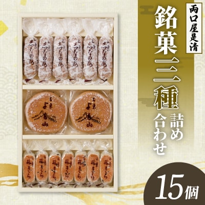 両口屋是清 銘菓詰合せ(三種類詰合せ 15個入) 手土産 老舗 贈り物 お茶菓子[045R09]