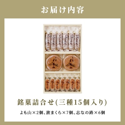 両口屋是清 銘菓詰合せ(三種類詰合せ 15個入) 手土産 老舗 贈り物 お茶菓子[045R09]