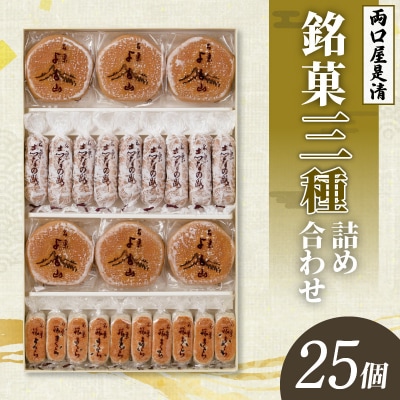 両口屋是清　銘菓詰合せ(三種類詰合せ　25個入)[045R10]