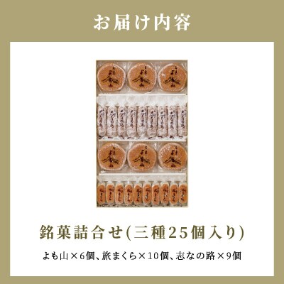 両口屋是清　銘菓詰合せ(三種類詰合せ　25個入)[045R10]
