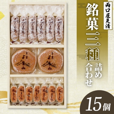 両口屋是清　銘菓詰合せ(三種類詰合せ　15個入)[045R08]