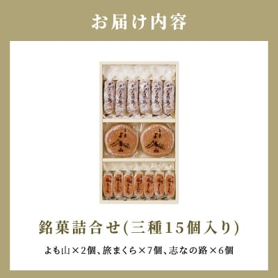 両口屋是清　銘菓詰合せ(三種類詰合せ　15個入)[045R08]