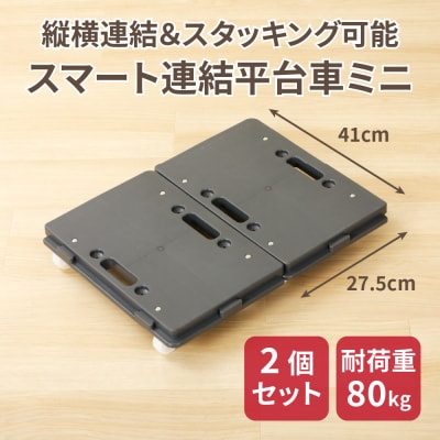 スマート連結平台車(ミニ)　 縦410×横275×高さ77mm グレー [099N02]