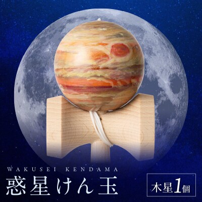 世界に一つだけのけん玉「木星」[219H01-07]