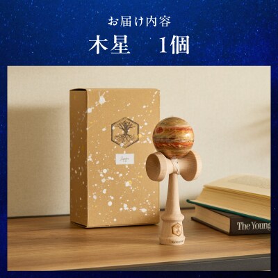世界に一つだけのけん玉「木星」[219H01-07]