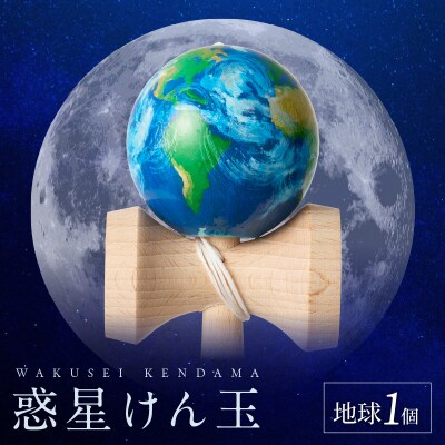 世界に一つだけのけん玉「地球」[219H01-04]