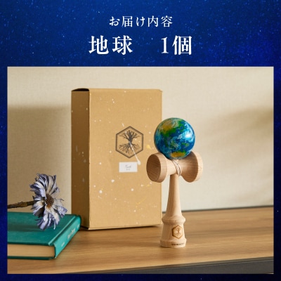 世界に一つだけのけん玉「地球」[219H01-04]