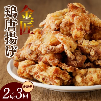 ＜2ヶ月に1度、3回定期便＞金匠鶏唐揚げ　からあげ[003D11-T]