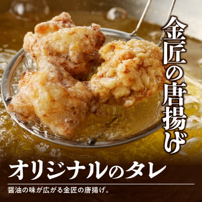 <2ヶ月に1度、3回定期便>金匠鶏唐揚げ　からあげ[003D11-T]