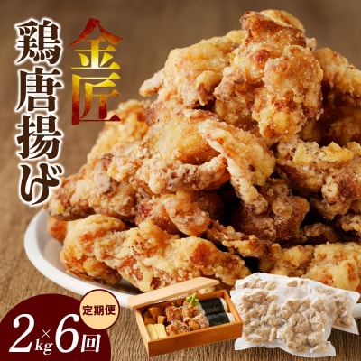 <2ヶ月に1度、6回定期便>金匠鶏唐揚げ　からあげ[003D12-T]