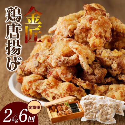 ＜2ヶ月に1度、6回定期便＞金匠鶏唐揚げ　からあげ[003D12[sanitize]T]