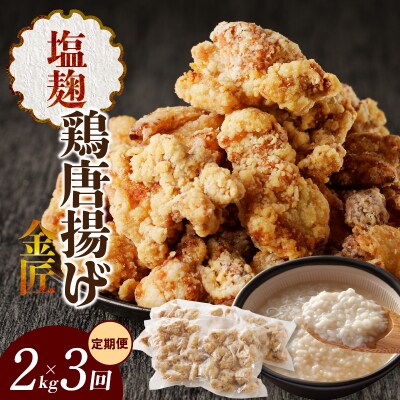 ＜2ヶ月に1度、3回定期便＞金匠鶏唐揚げ　塩麹　からあげ[003D13-T]