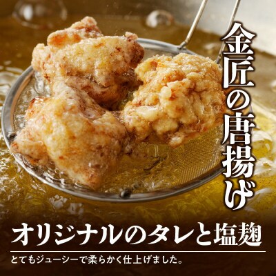 ＜2ヶ月に1度、3回定期便＞金匠鶏唐揚げ　塩麹　からあげ[003D13-T]
