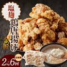 <2ヶ月に1度、6回定期便>金匠鶏唐揚げ　塩麹　からあげ [003D14-T]