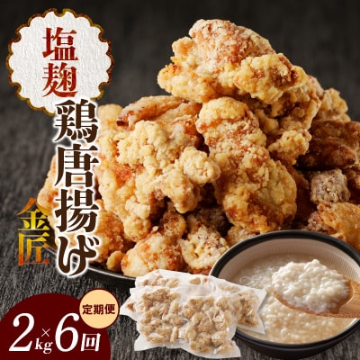 <2ヶ月に1度、6回定期便>金匠鶏唐揚げ　塩麹　からあげ [003D14-T]