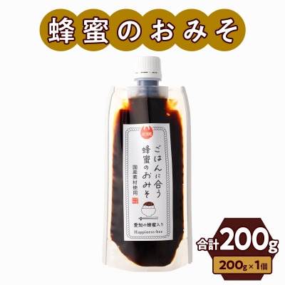 生はちみつ入り!国産原料だけで作った「ごはんに合う蜂蜜のおみそ」1個　ポスト便[055A25]