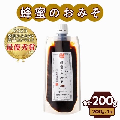 生はちみつ入り!国産原料だけで作った「ごはんに合う蜂蜜のおみそ」1個　ポスト便[055A25]