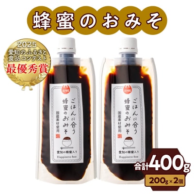 生はちみつ入り!国産原料だけで作った「ごはんに合う蜂蜜のおみそ」2個　ポスト便[219H05]