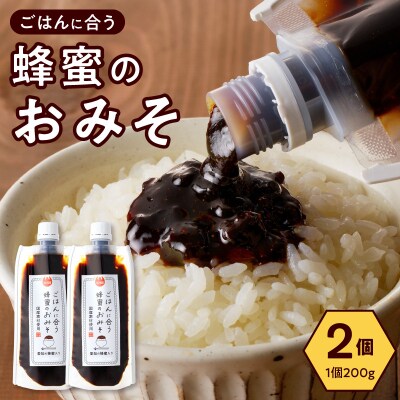 生はちみつ入り!国産原料だけで作った「ごはんに合う蜂蜜のおみそ」2個　ポスト便[219H05]