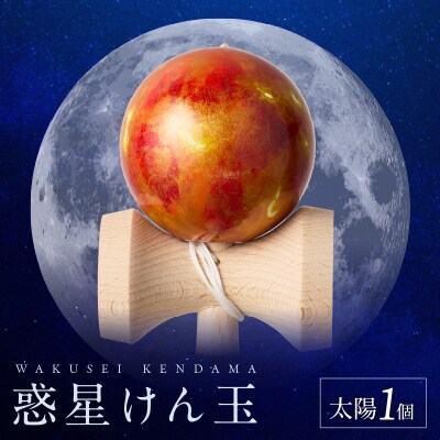 世界に一つだけのけん玉「太陽」[219H01-01]