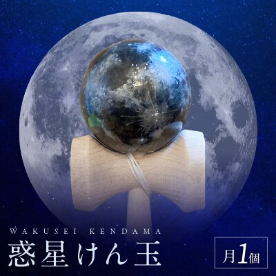 世界に一つだけのけん玉「月」[219H01-05]