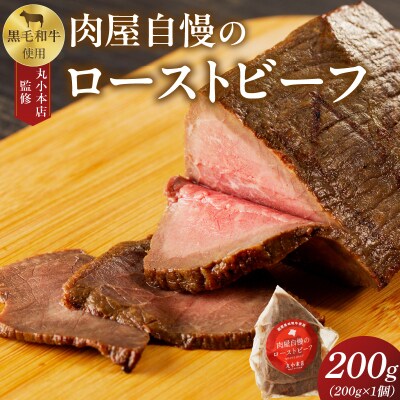 【丸小本店】国産黒毛和牛使用　肉屋自慢のローストビーフ　200g×1個　常備食[102T01]