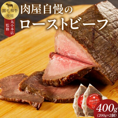 【丸小本店】国産黒毛和牛使用　肉屋自慢のローストビーフ　200g×2個セット　常備食[102T02]